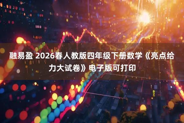 融易盈 2026春人教版四年级下册数学《亮点给力大试卷》电子版可打印